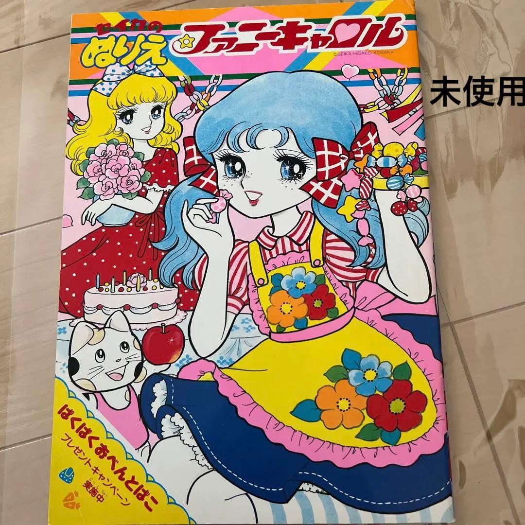 昭和ぬりえ レトロ レア品 未使用 セイカぬりえ 希少 ファニーキャロル