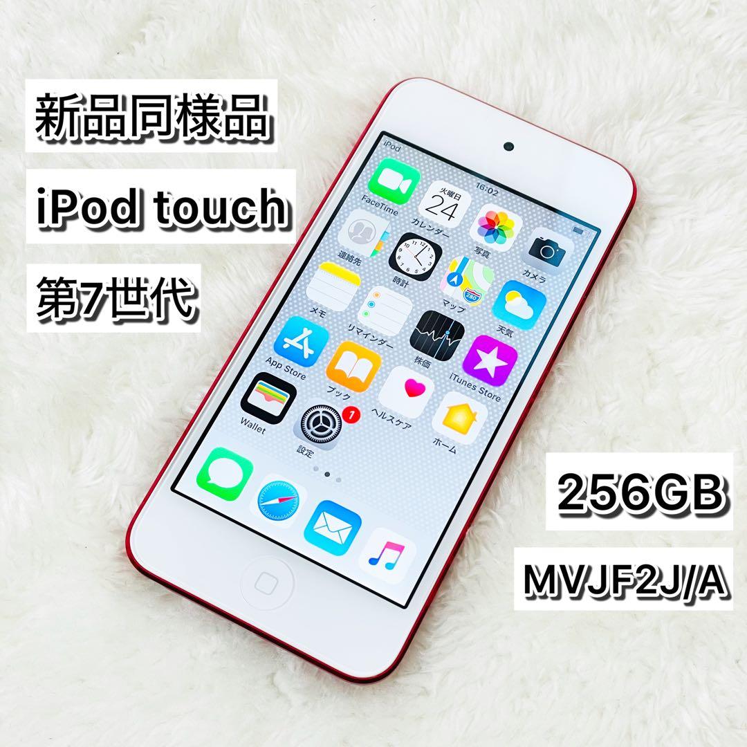 新品同様品】iPod touch 第7世代 256GB レッド RED - メルカリ