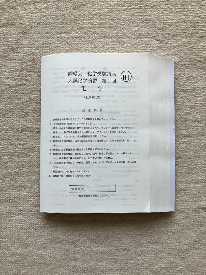 鉄緑会 化学受験科講座 入試化学演習 鉄緑会 化学受験講座 入試化学演習 第 回 状態良い 問題掲載あり 山路