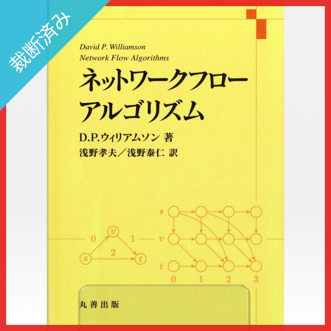 【裁断済み】ネットワークフローアルゴリズム／D. P. ウィリアムソン,他 Amazon.co.jp: ネットワークフローアルゴリズム : D. P. ウィリアム