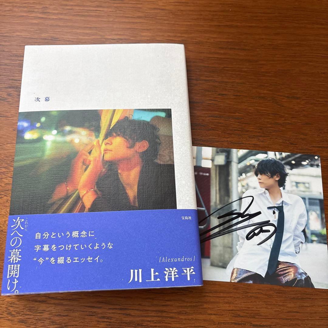 送料無料) 川上洋平 [ALEXANDROS] 次幕 直筆サインポストカード付