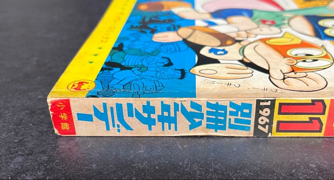 ○別冊少年サンデー 1967年 11月号