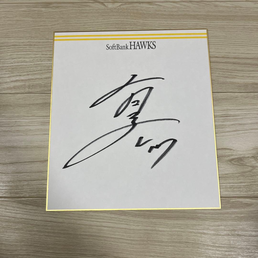 有原航平 直筆サイン色紙 福岡ソフトバンクホークス - メルカリ