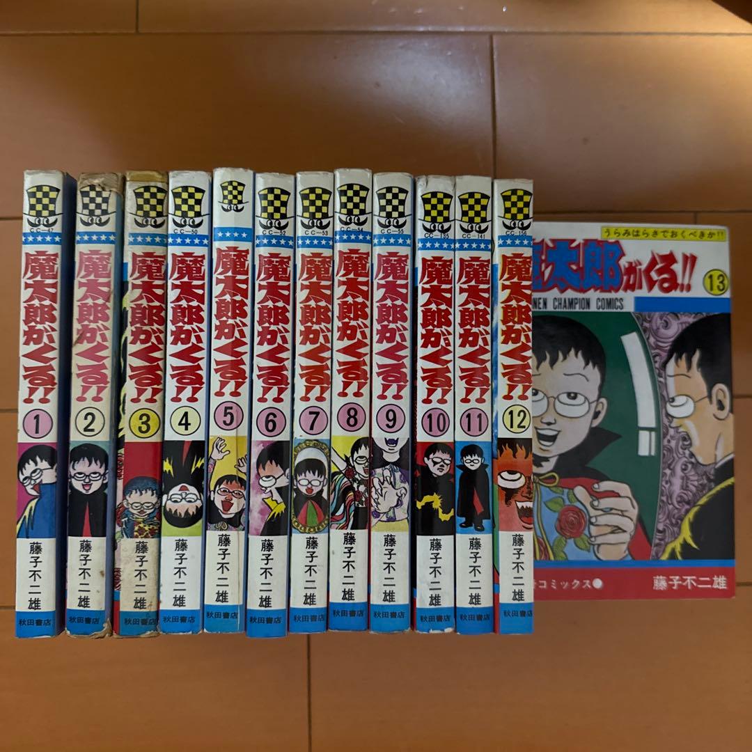 旧版『魔太郎がくる！！』藤子不二雄(秋田書店)全13巻完結セット