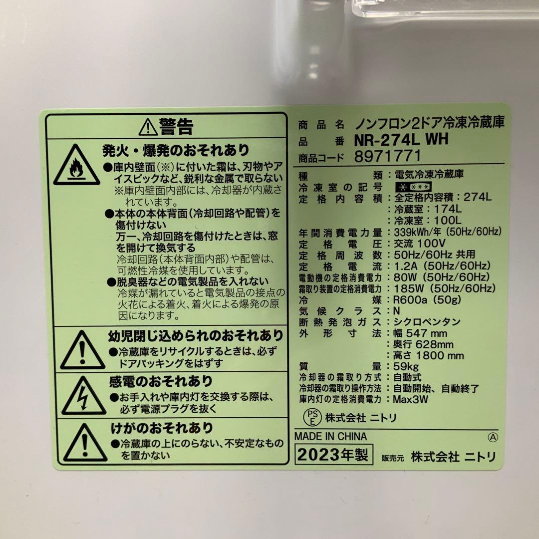 ニトリNRー274L WH 2023年製 2ドア冷蔵庫 - メルカリ