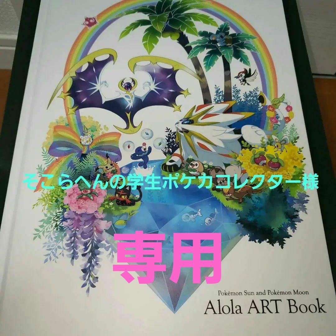 ポケットモンスター サン・ムーン アローラアートブック ポケモン