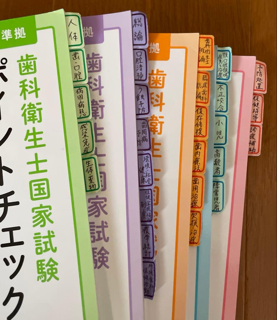 ☆格安☆インデックス付☆歯科衛生士国家試験 ポイントチェック①〜⑤