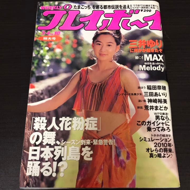 ◆週刊プレイボーイ◆ 宮本浩次《恐怖心と力いっぱい闘え！》 1997年