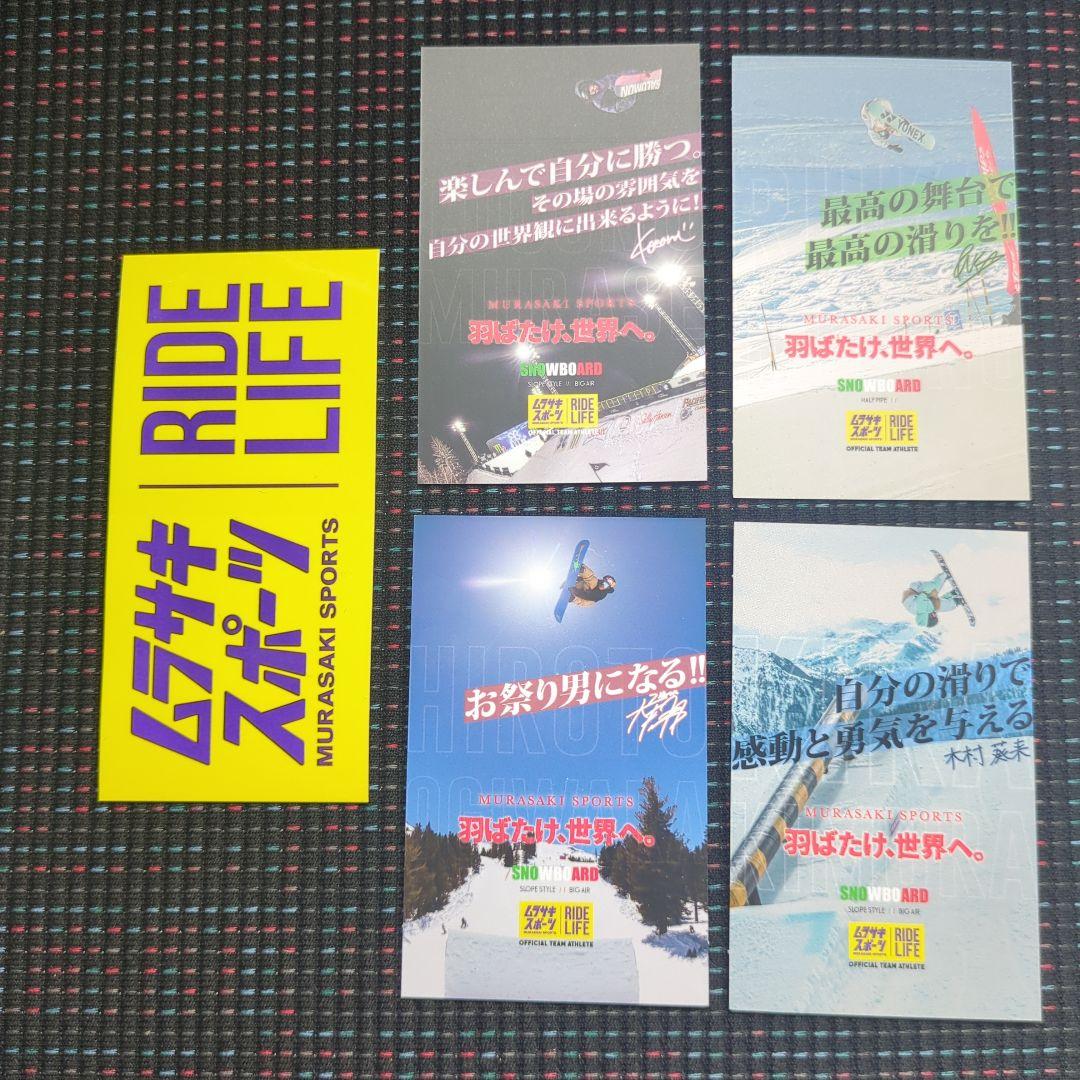 ムラサキスポーツ スノーボード ポストカード 4枚セット 非売品 - メルカリ