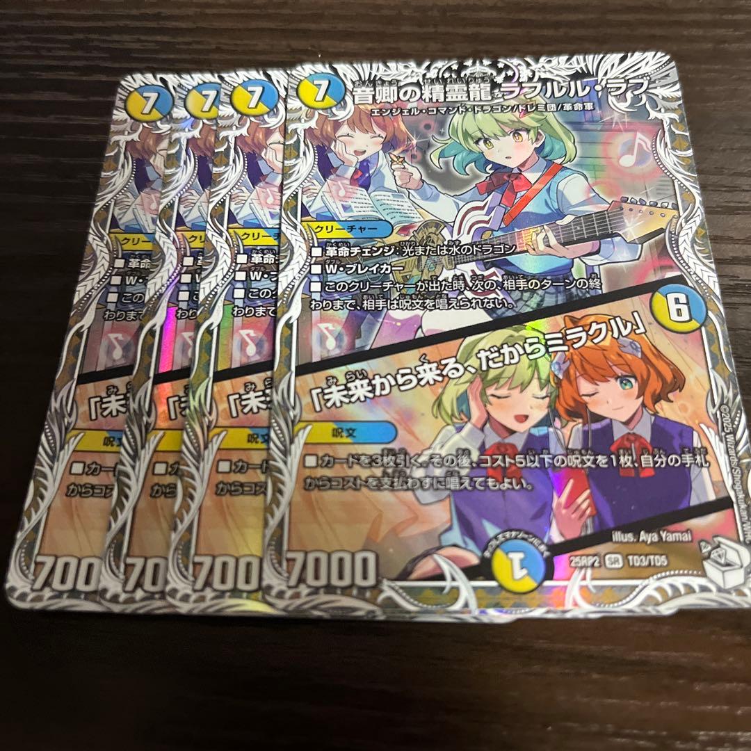 ラフルルラブ 未来から来る、だからミラクル 4枚 キャラプレミアムトレジャー　② 音卿の精霊龍 ラフルル・ラブ/「未来から来る、だからミラクル