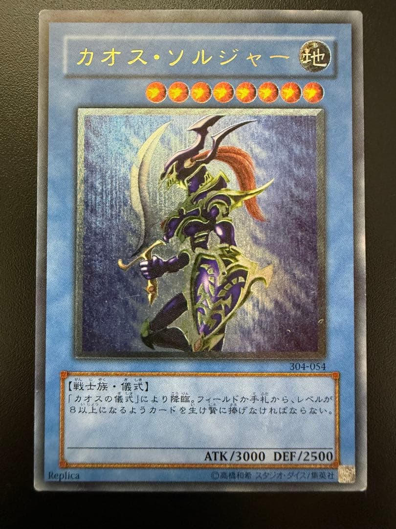 遊戯王　カオス・ソルジャー　レリーフ　304-054 参考価格】カオス・ソルジャー 304-054 アルティメットレア 遊戯王