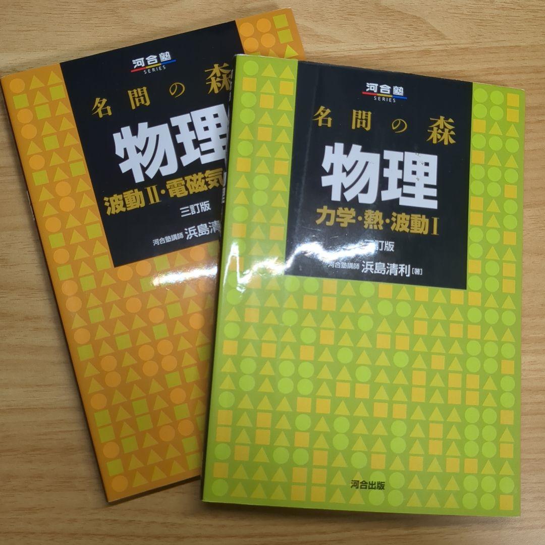 名間の森 2冊セット (力学・熱・波動 Ⅰ、波動 Ⅱ・電磁気・原子) 三訂