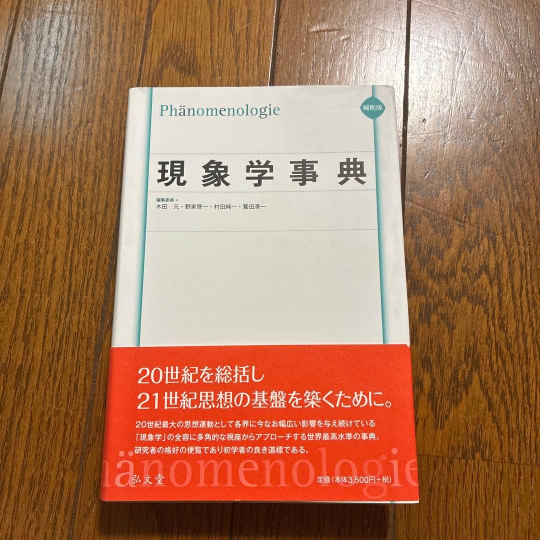 現象学事典 知覚の現象学 1 | モーリス・メルロ=ポンティ, 竹内 芳郎, 小木 貞孝