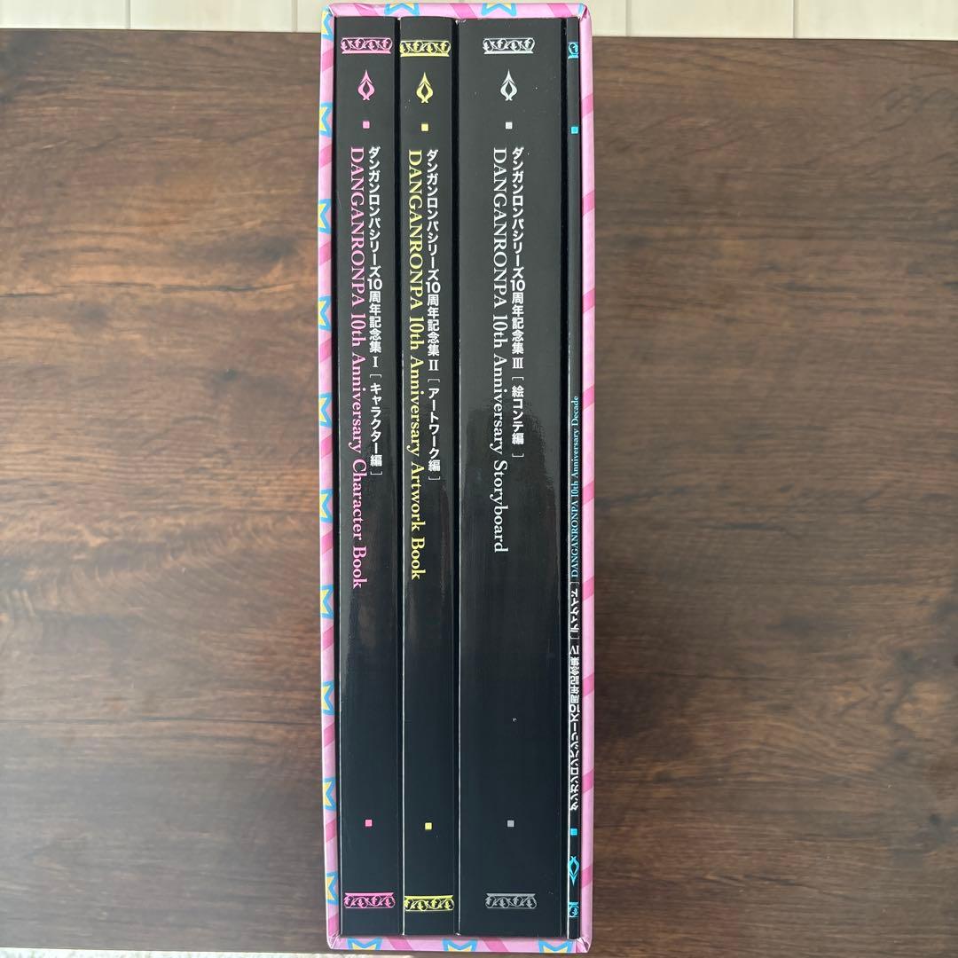 ダンガンロンパ 10周年記念集 3冊セット スリーブケース付【画集