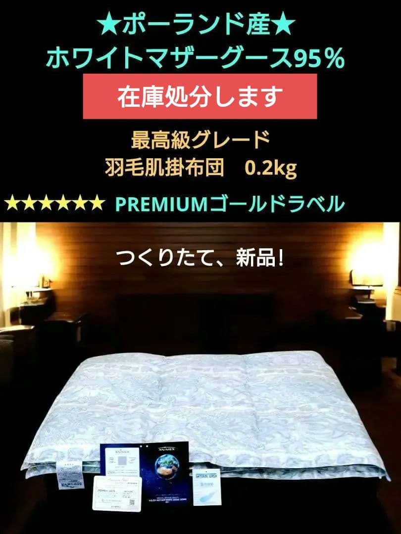 ★洗える★最高級ANIMEXポーランドホワイトマザーグース95％羽毛肌掛布団 2枚合わせ 羽毛布団 マザーグース ダウン95％ クイーン ポーランド産