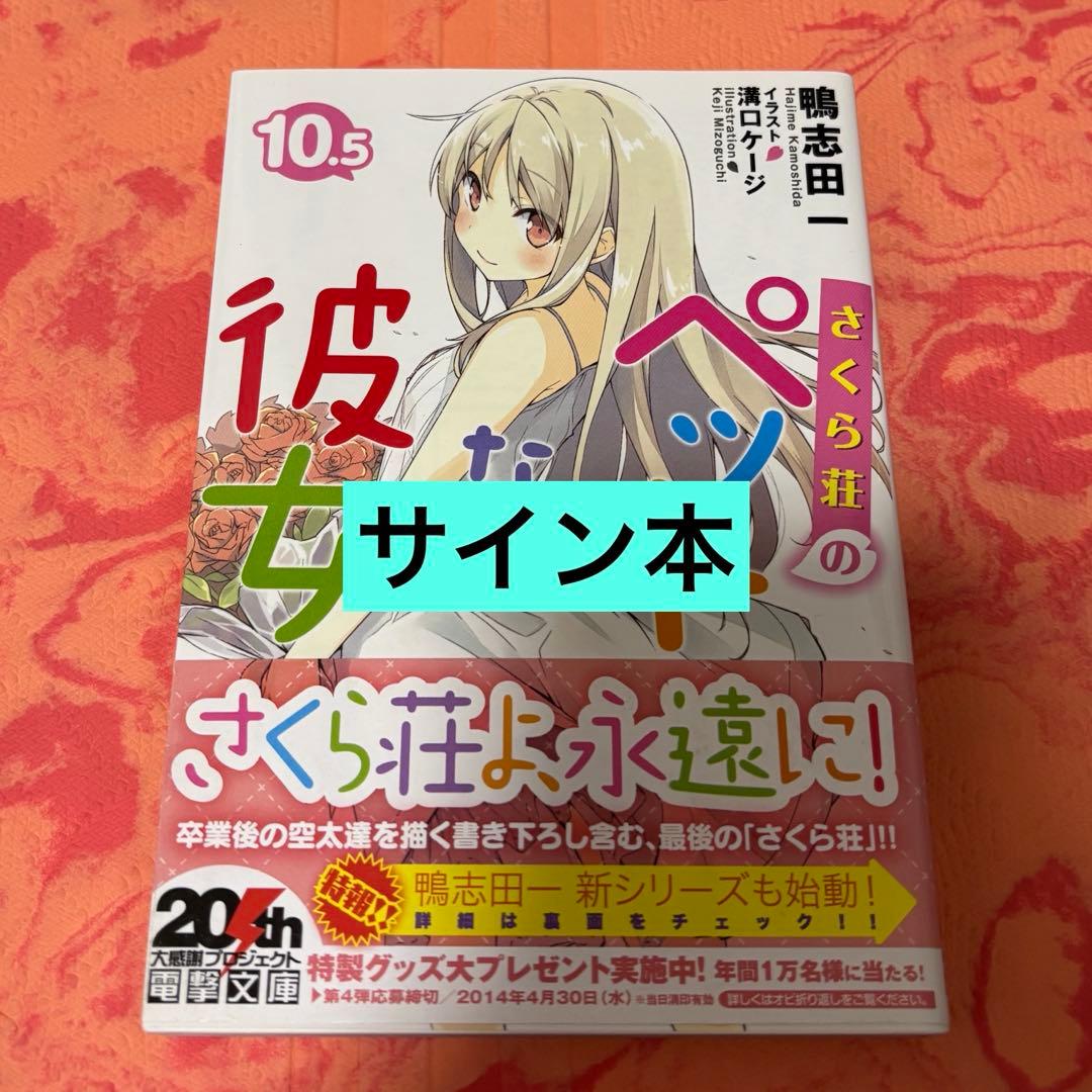 初版サイン本　さくら荘のペットな彼女10.5 鴨志田一 Amazon.co.jp: さくら荘のペットな彼女8 (電撃文庫 か 14-18) : 鴨志田