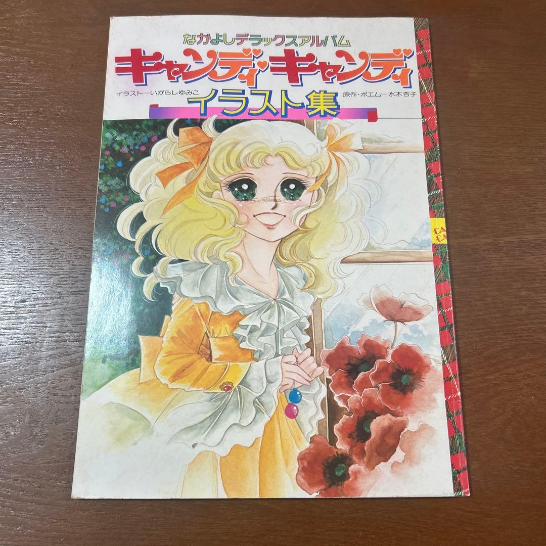 キャンディ・キャンディ イラスト集 - メルカリ