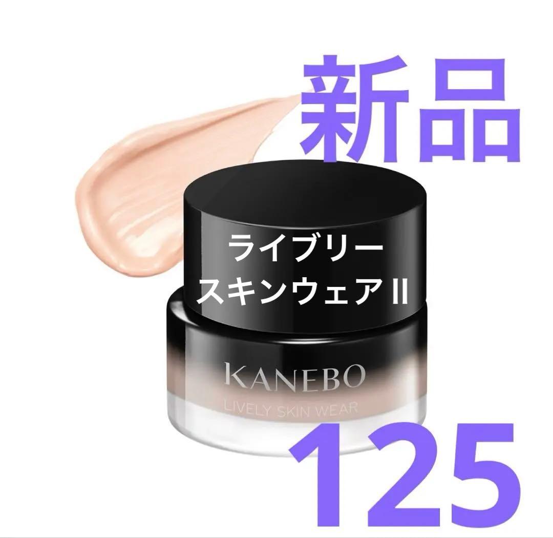 新品★カネボウ　ライブリースキンウェアⅡ 125 Kanebo（カネボウ） ライブリースキン ウェア II #125 Petal 30g
