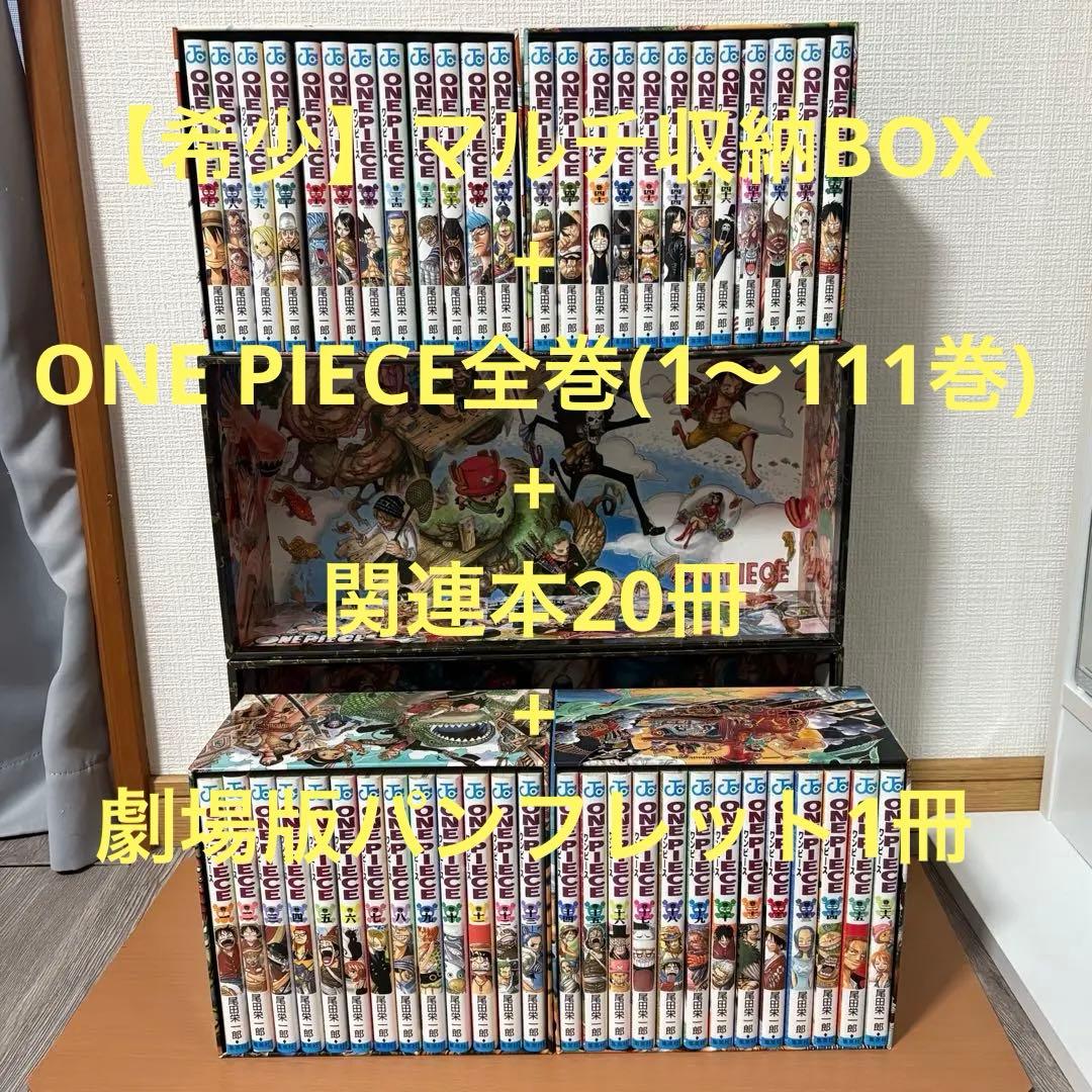 【希少】ワンピースONEPIECE全巻(1巻〜111巻) マルチ収納BOX非売品 ONE PIECE 111 (ジャンプコミックス) | 尾田 栄一郎 |本 | 通販 | Amazon