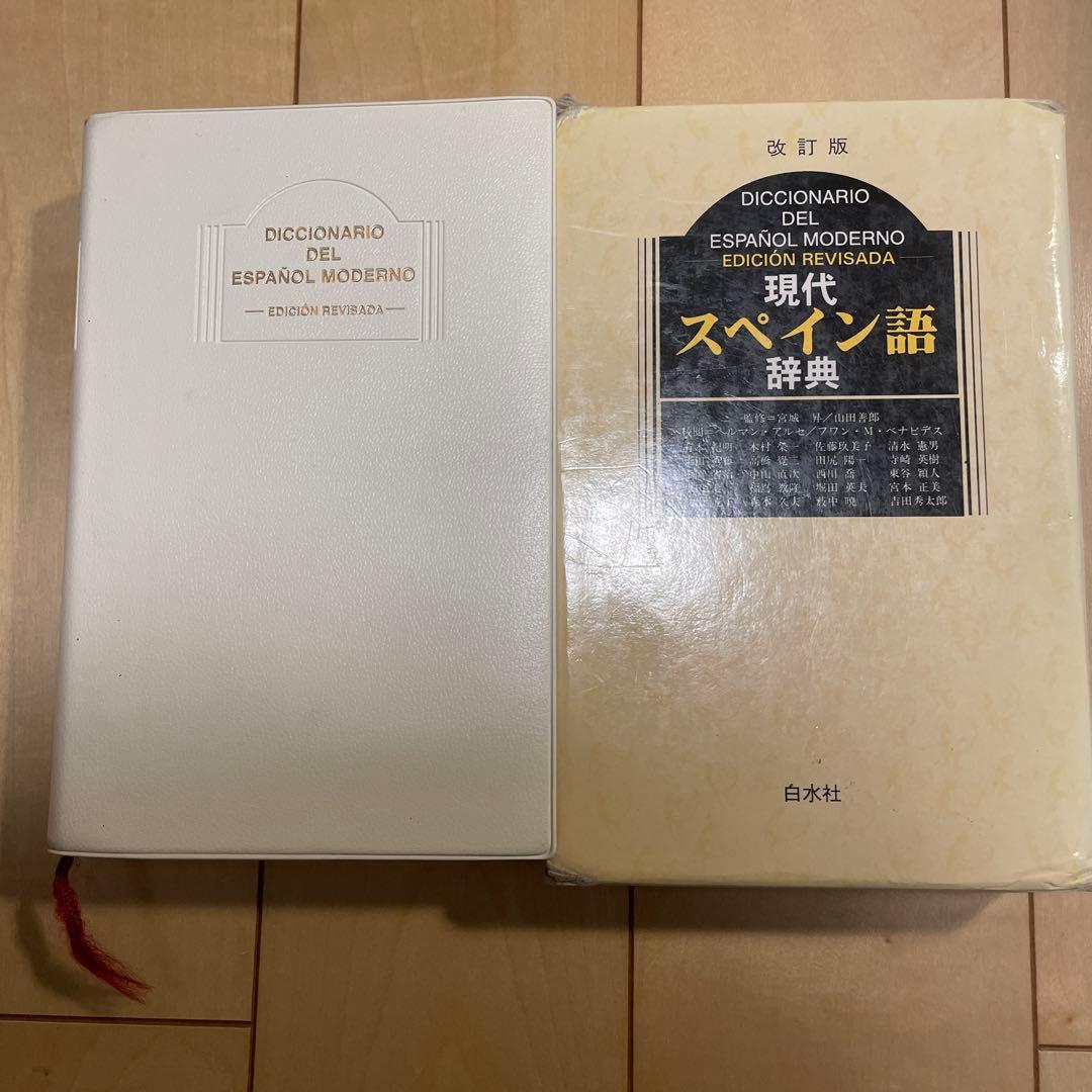 現代スペイン語辞典 西和辞典 - メルカリ
