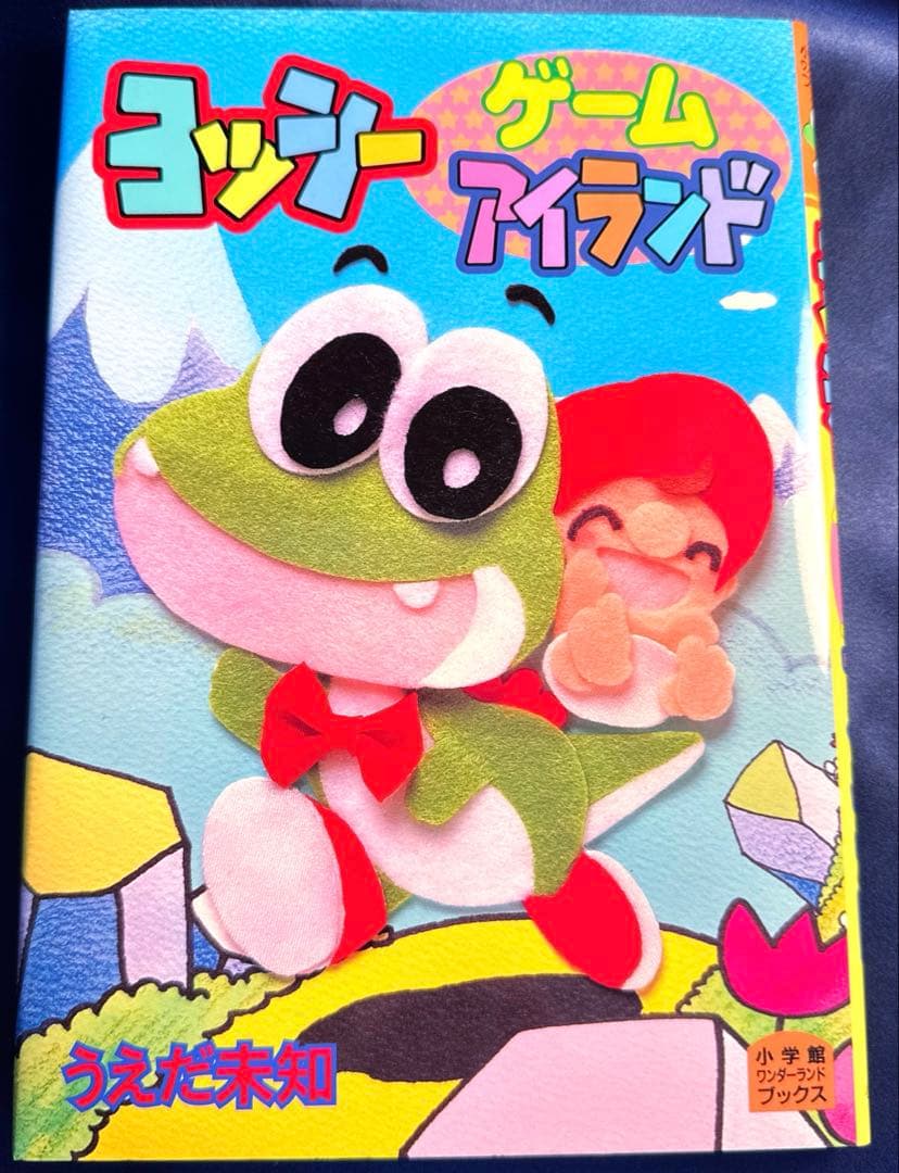 ヨッシーゲームアイランド うえだ未知 著者サイン入り - メルカリ