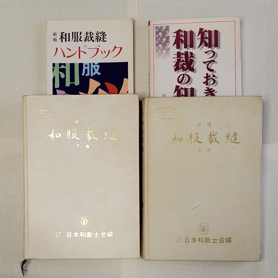 和服裁縫本4冊セット/日本和裁士会編 - メルカリ