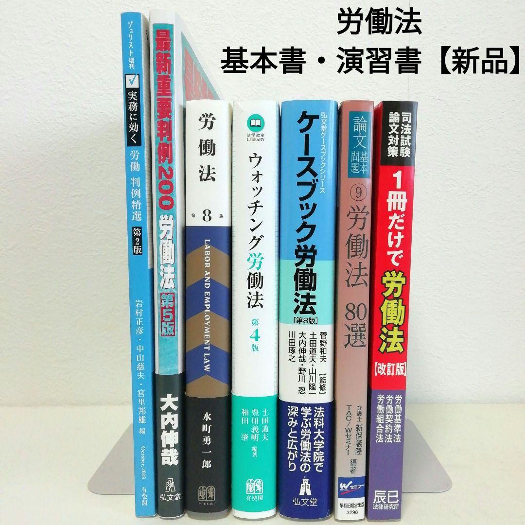 【労働法】基本書・演習書 ７点セット【新品・未使用】 検索結果 | 有斐閣