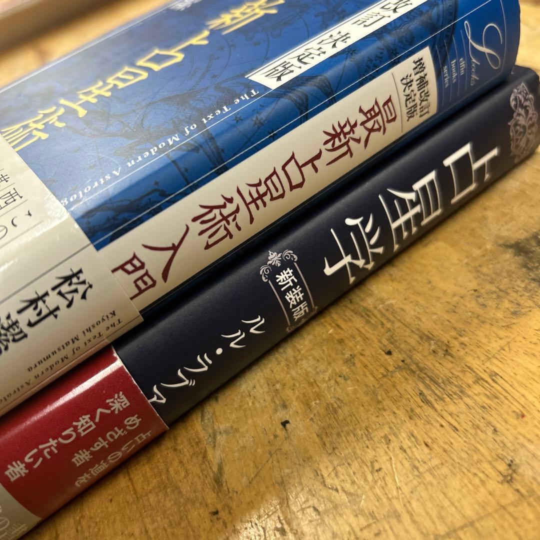 増補改訂 決定版 最新占星術入門 占星学 新装版 ルルラブア - メルカリ