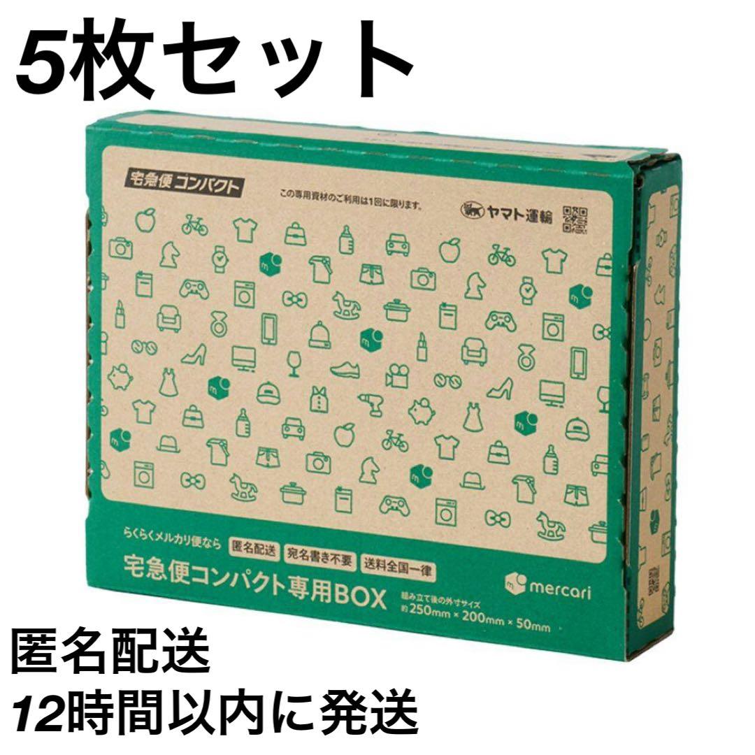 12時間以内発送】宅急便コンパクト 専用box 箱型 5枚 らくらくメルカリ