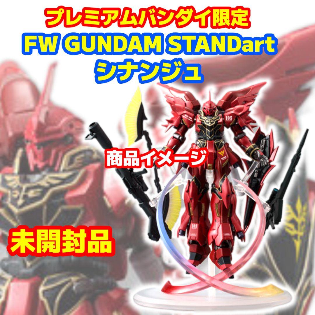 未開封 FW GUNDAM STANDart シナンジュ プレミアムバンダイ限定 FW GUNDAM STANDart：シナンジュ | 機動戦士ガンダムUC[ユニコーン