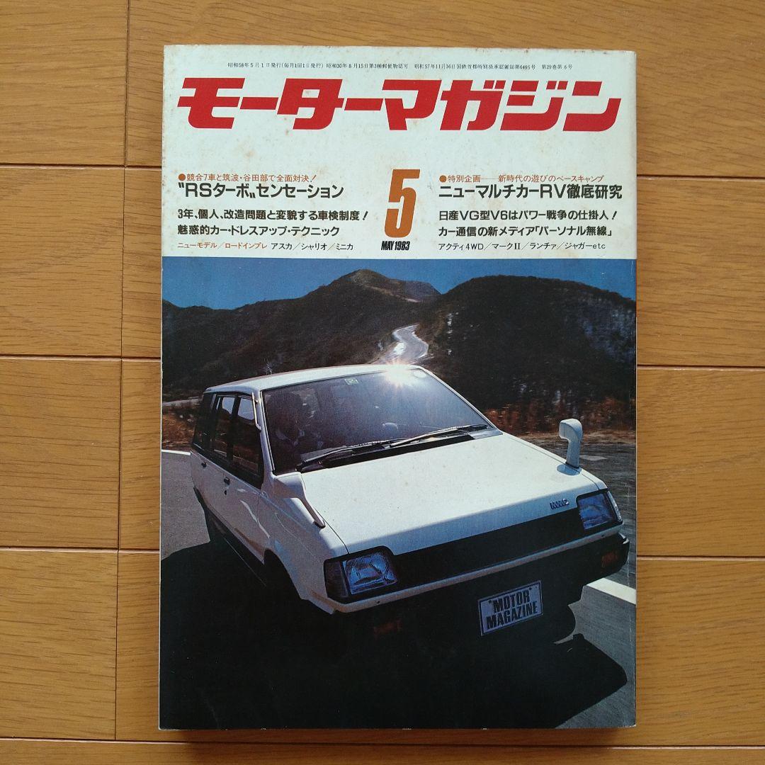 モーターマガジン MOTOR MAGAZINE 昭和58年(1983年)1年分 - メルカリ