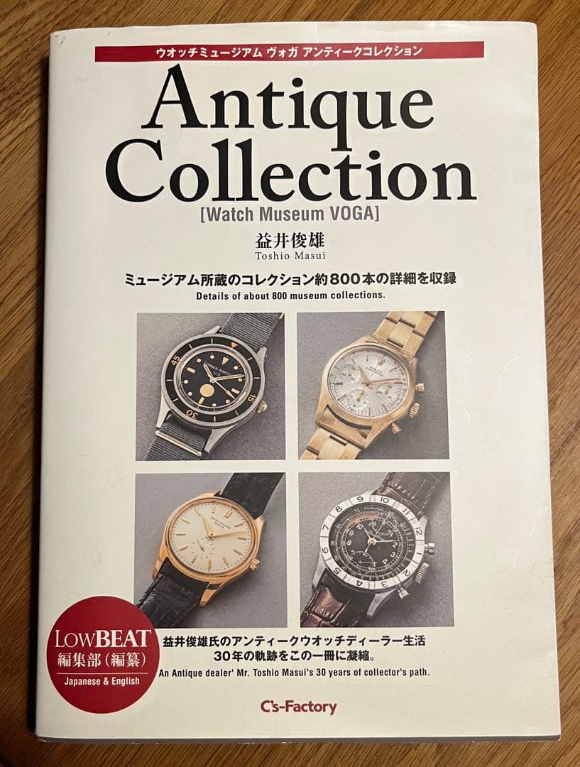 ウオッチミュージアム アンティークコレクション 益井俊雄 LowBEAT編集