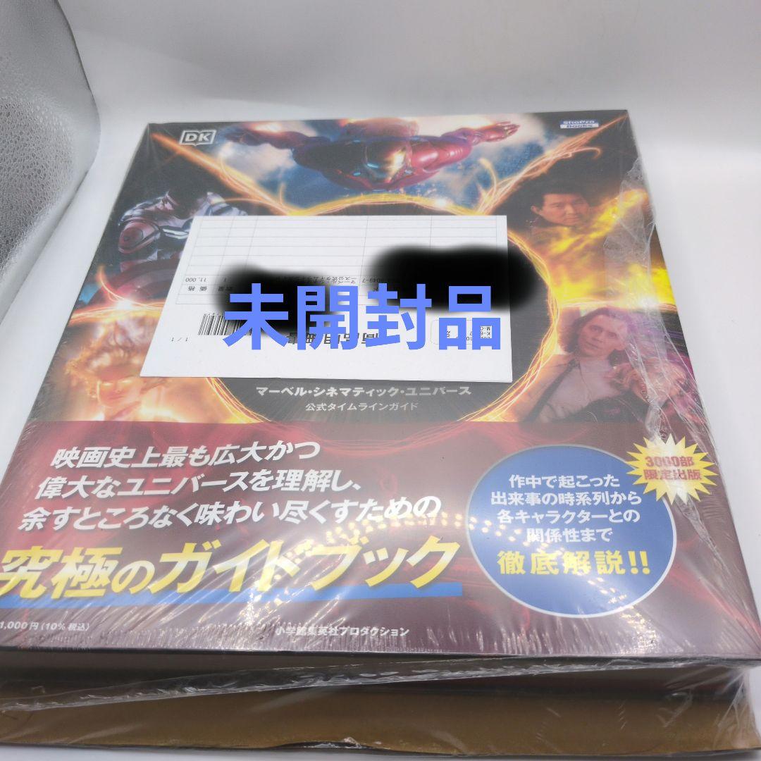 新品未開封 マーベル・シネマティック・ユニバース公式タイムライン