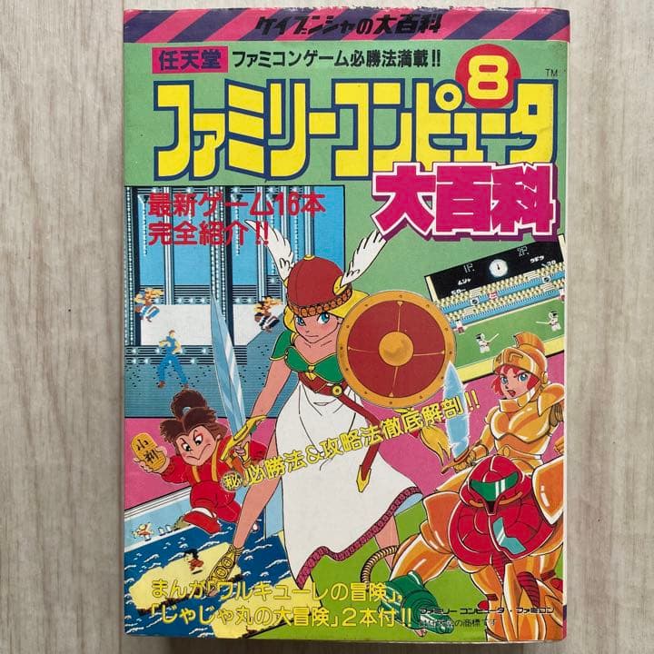 【超希少品】ファミリーコンピュータ8大百科 ワルキューレの冒険 がんばれゴエモン 楽天市場】ワルキューレの冒険（テレビゲーム）の通販