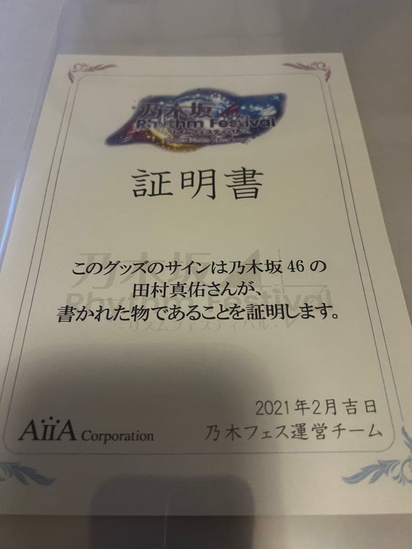乃木坂46 乃木フェスイベント上位賞 直筆サイン入りTシャツ 田村真佑