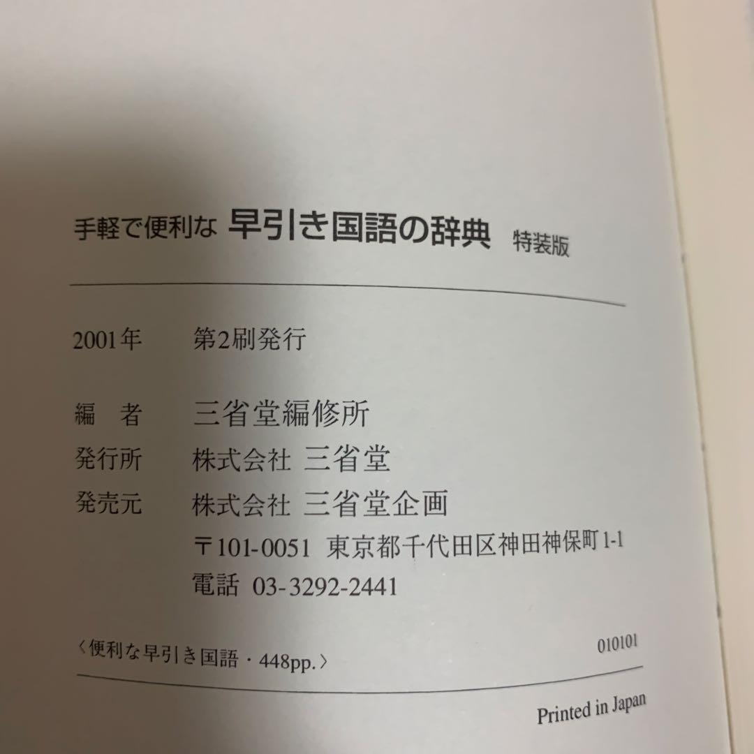 三省堂 手軽で便利な早引き国語の辞典 特装版 2001年 祝成人 激レア