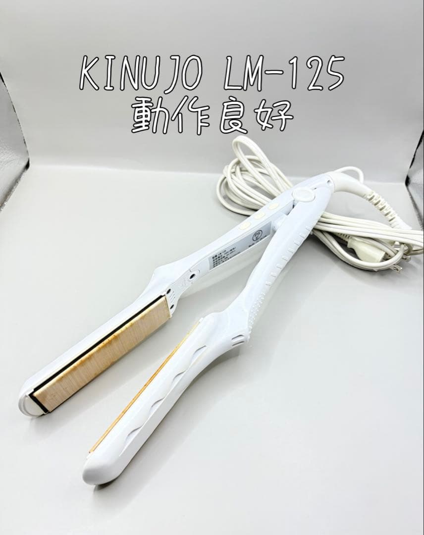 絹女 KINUJO ヘアアイロン 正規品 LM-125 389 KINUJO（絹女） ストレートアイロン シルクプレート KINUJO LM-125