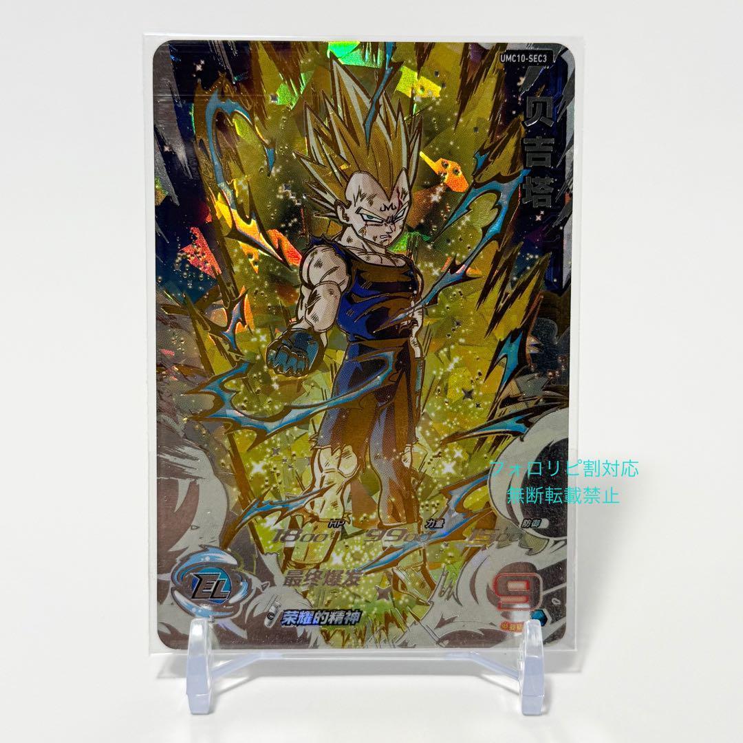 中国簡体版 ドラゴンボール ヒーローズ umc10-sec3 魔人ベジータ