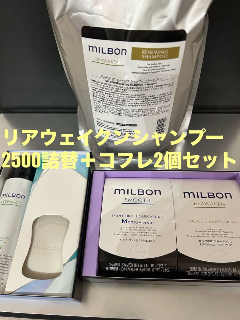 グローバルミルボンリアウェイクンリニューイングシャンプー2500詰替用＋コフレ ミルボン リニューイング シャンプー 1000ml グローバル