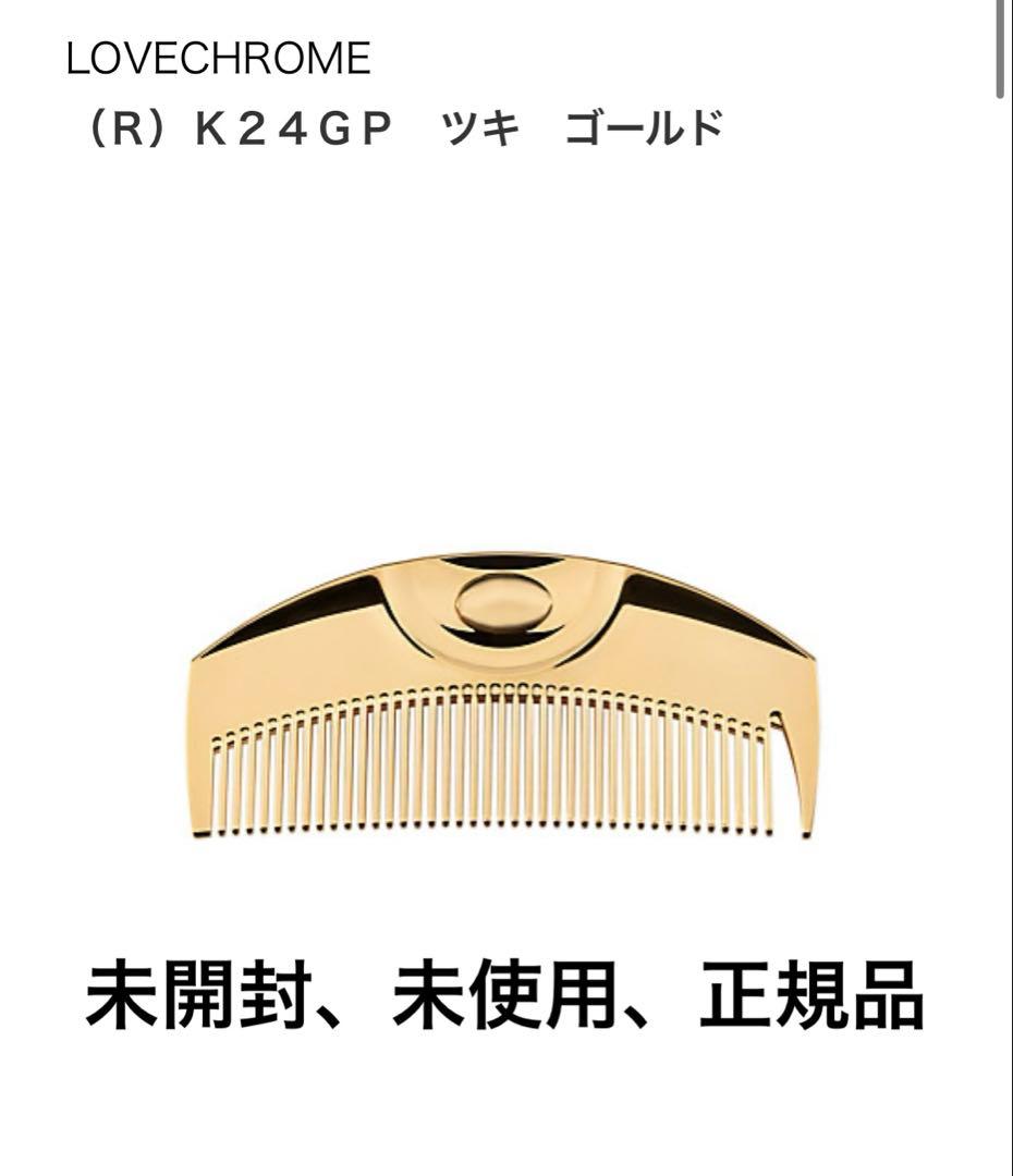 LOVECHROME K24GP ツキ ゴールド ヘアコーム 楽天市場】【公式】ラブクロム K24GPツキ ローズ ゴールド 限定商品 美