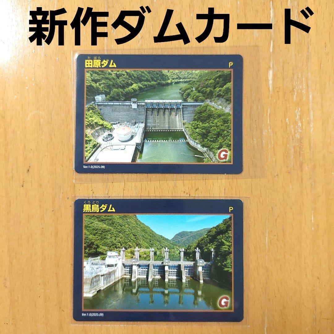 新作ダムカード】 田原ダム・黒鳥ダム 岡山県高梁市 2枚セット 限定品