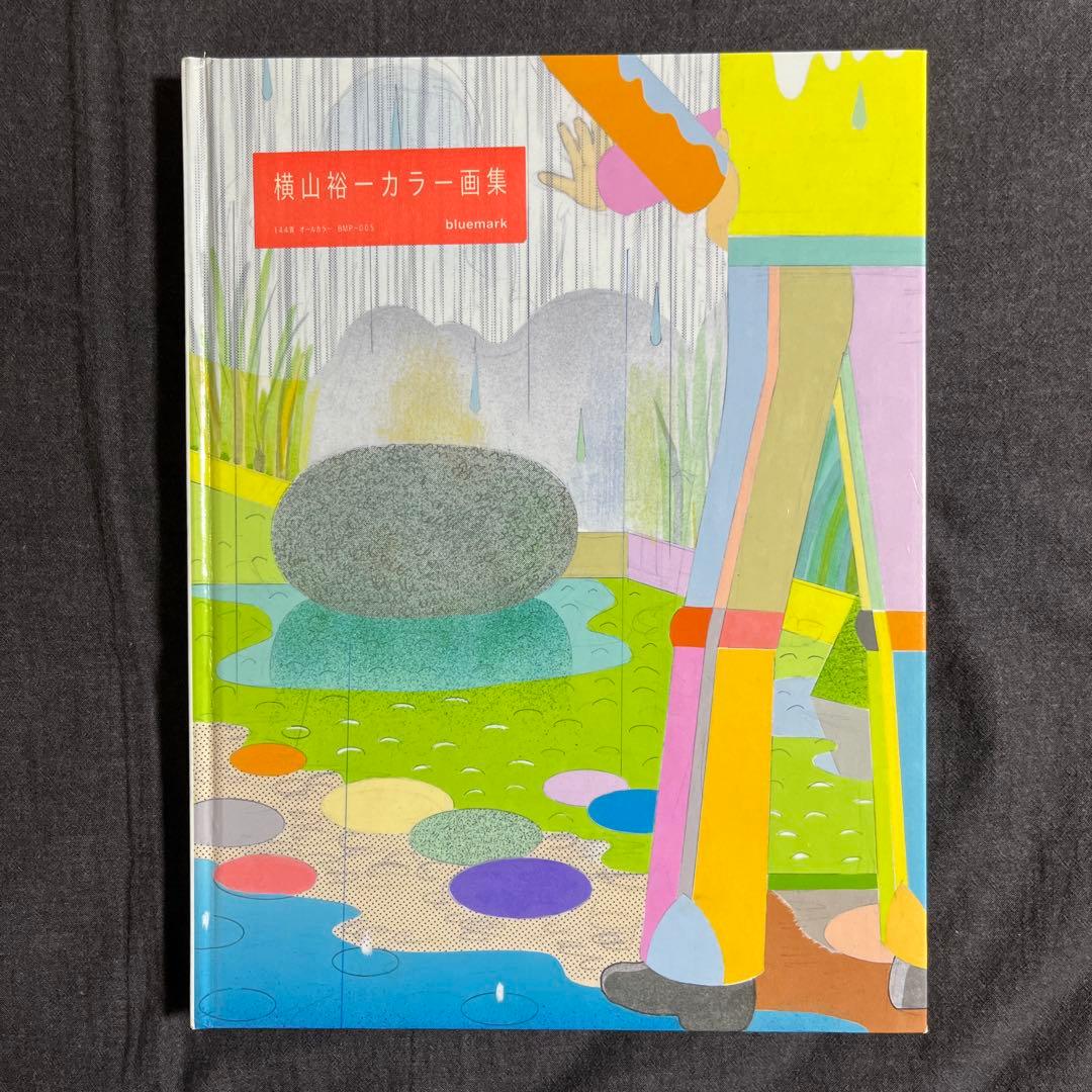 横山裕一　カラー画集 横山裕一 カラー画集 | nostos books ノストスブックス