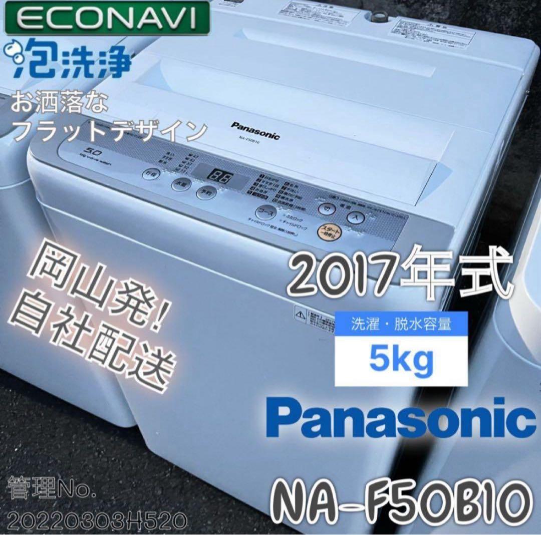 2017年式 5kg Panasonic 洗濯機 NA-F50B10 Panasonic（パナソニック） NA-F50B10-S 5kg 全自動洗濯機 (シルバー