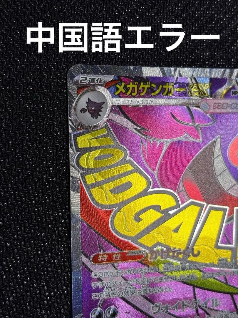 メガゲンガーex MA【エラーカード】 - メルカリ
