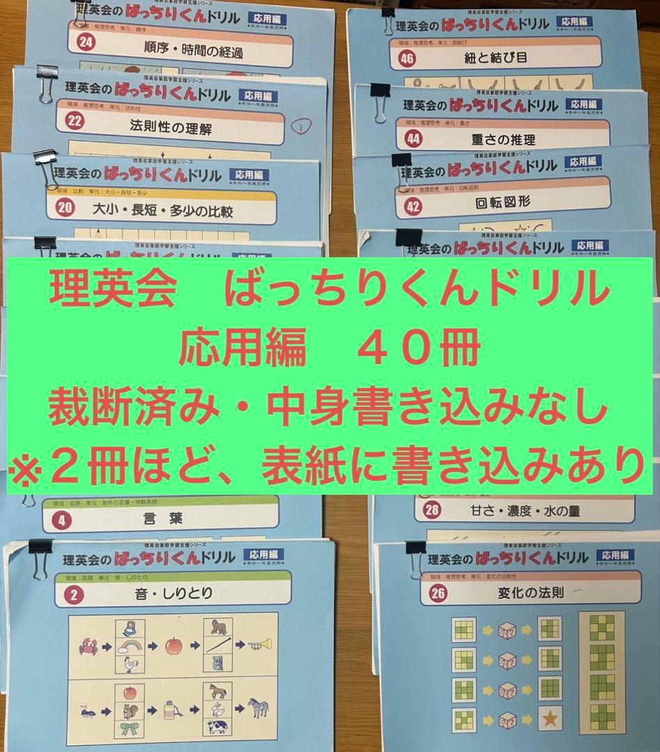 理英会 ばっちりくんドリル 旧バージョン 応用編 計40冊 裁断済み
