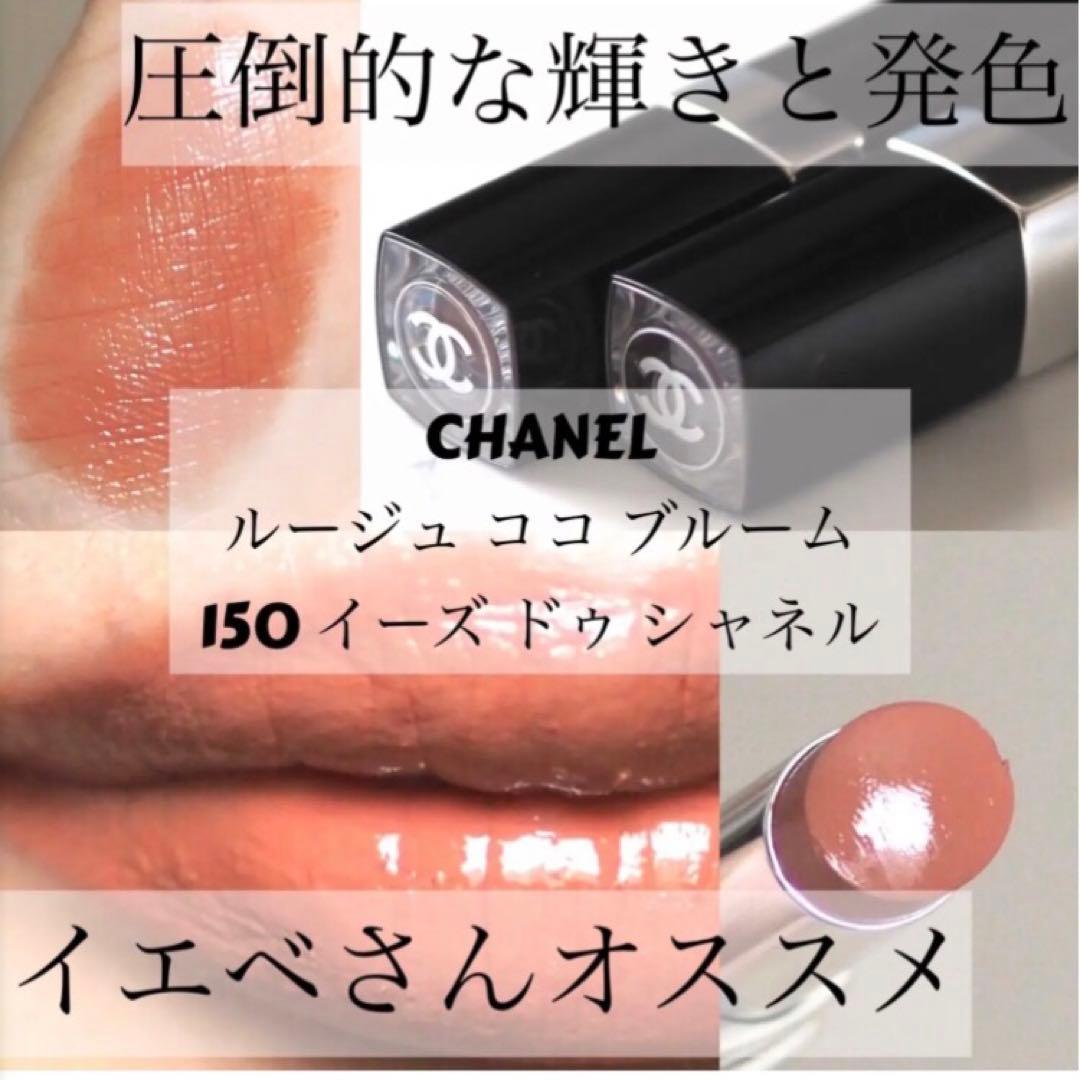 CHANEL ルージュココブルーム150 イーズ ドゥ シャネル - メルカリ