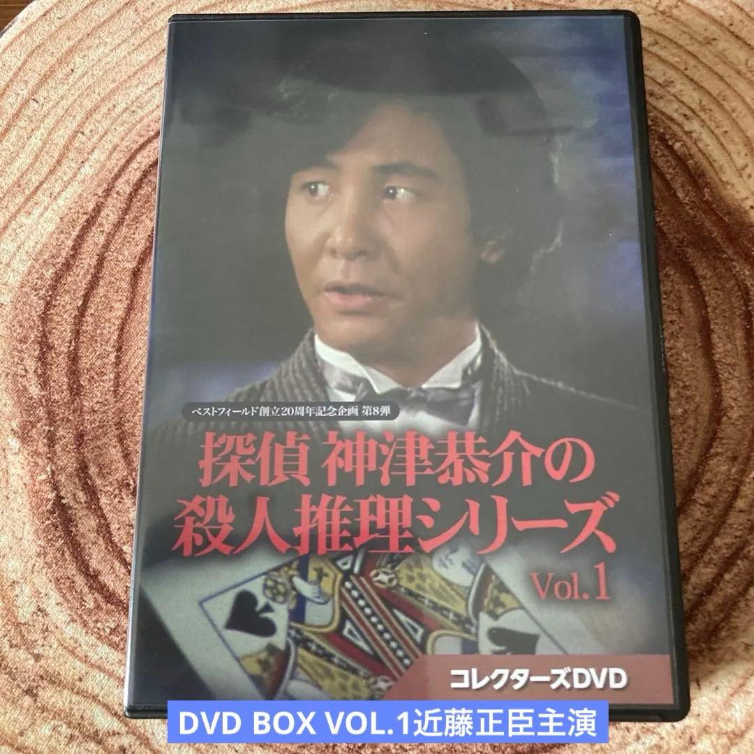 探偵 神津恭介の殺人推理シリーズDVD BOX VOL.1〈3枚組〉近藤正臣主演