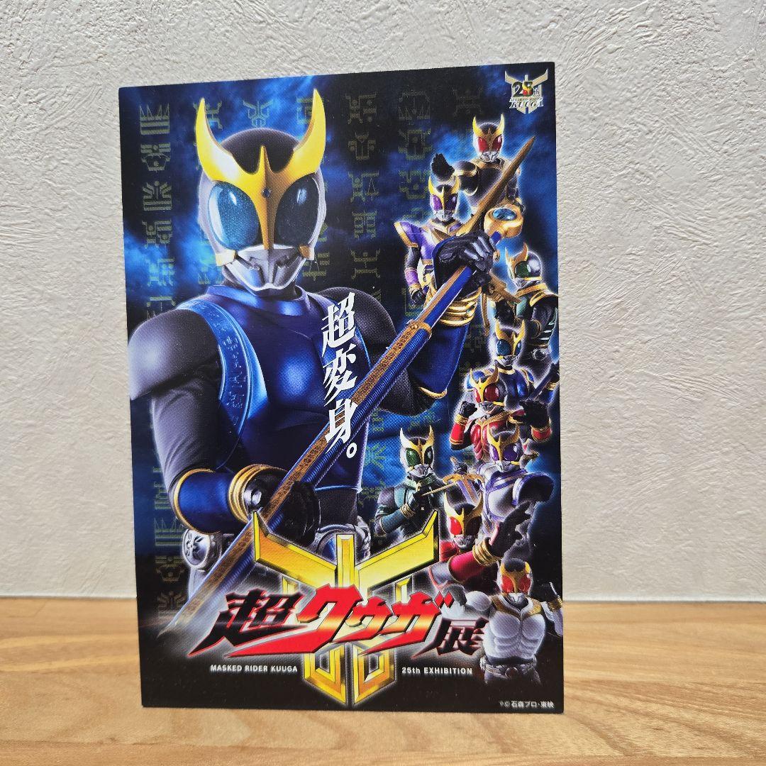 仮面ライダークウガ 超クウガ展 ポストカード 入場特典 ドラゴン