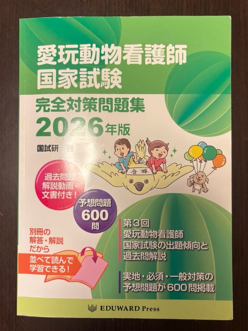 愛玩動物看護師 国家試験 完全対策問題集2026年版 - メルカリ