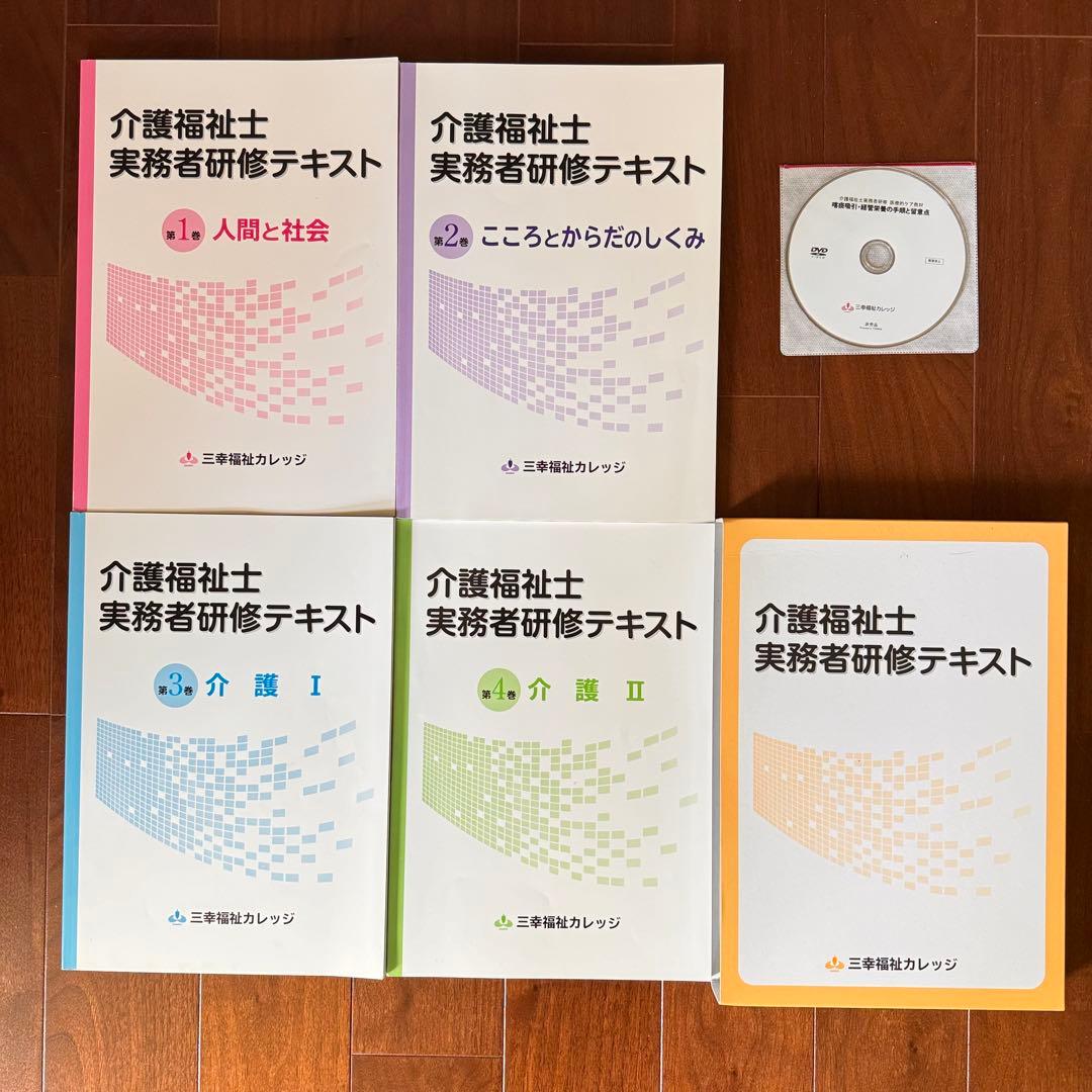 介護福祉士 実務者研修テキスト DVD 三幸福祉カレッジ 国家試験 参考書